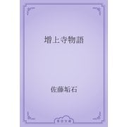 増上寺物語（青空文庫） [電子書籍]