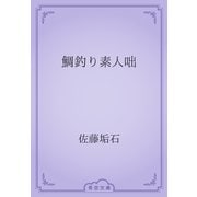 鯛釣り素人咄（青空文庫） [電子書籍]
