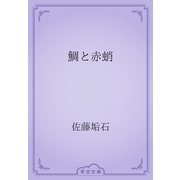 鯛と赤蛸（青空文庫） [電子書籍]