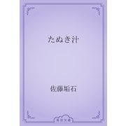 たぬき汁（青空文庫） [電子書籍]