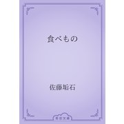 食べもの（青空文庫） [電子書籍]