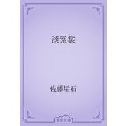 淡紫裳（青空文庫） [電子書籍]