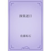 探巣遅日（青空文庫） [電子書籍]