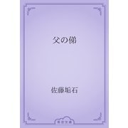 父の俤（青空文庫） [電子書籍]