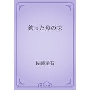 釣った魚の味（青空文庫） [電子書籍]