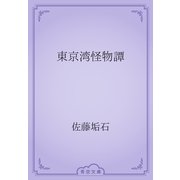 東京湾怪物譚（青空文庫） [電子書籍]