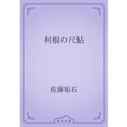 利根の尺鮎（青空文庫） [電子書籍]