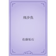 飛沙魚（青空文庫） [電子書籍]