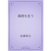 濁酒を恋う（青空文庫） [電子書籍]