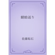 蜻蛉返り（青空文庫） [電子書籍]