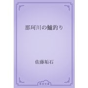 那珂川の鱸釣り（青空文庫） [電子書籍]