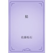 鯰（青空文庫） [電子書籍]