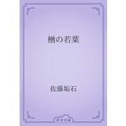 楢の若葉（青空文庫） [電子書籍]