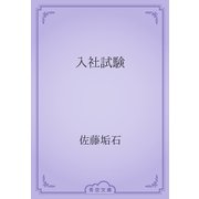 入社試験（青空文庫） [電子書籍]