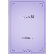 にらみ鯛（青空文庫） [電子書籍]