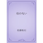 母の匂い（青空文庫） [電子書籍]