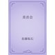 美音会（青空文庫） [電子書籍]