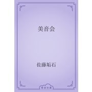 美音会（青空文庫） [電子書籍]