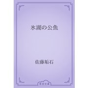 氷湖の公魚（青空文庫） [電子書籍]