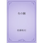 冬の鰍（青空文庫） [電子書籍]