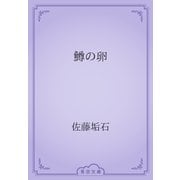 鱒の卵（青空文庫） [電子書籍]