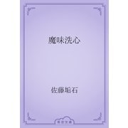 魔味洗心（青空文庫） [電子書籍]