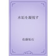 水垢を凝視す（青空文庫） [電子書籍]