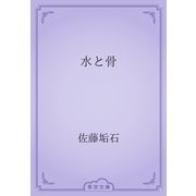 水と骨（青空文庫） [電子書籍]
