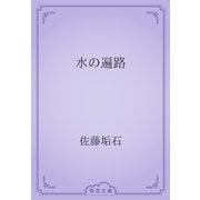 水の遍路（青空文庫） [電子書籍]