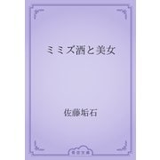 ミミズ酒と美女（青空文庫） [電子書籍]