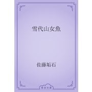 雪代山女魚（青空文庫） [電子書籍]