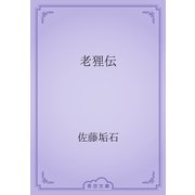 老狸伝（青空文庫） [電子書籍]