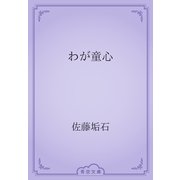 わが童心（青空文庫） [電子書籍]