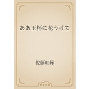 ああ玉杯に花うけて（青空文庫） [電子書籍]