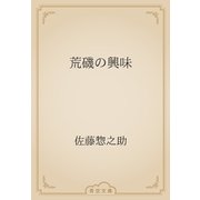 荒磯の興味（青空文庫） [電子書籍]