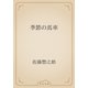 季節の馬車（青空文庫） [電子書籍]