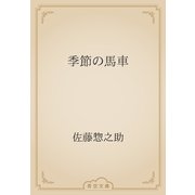 季節の馬車（青空文庫） [電子書籍]