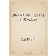 釣れない時　君は何を考へるか（青空文庫） [電子書籍]