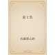 夏と魚（青空文庫） [電子書籍]