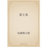 夏と魚（青空文庫） [電子書籍]