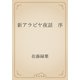 新アラビヤ夜話　序（青空文庫） [電子書籍]