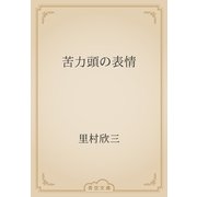 苦力頭の表情（青空文庫） [電子書籍]