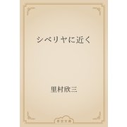 シベリヤに近く（青空文庫） [電子書籍]