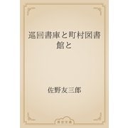 巡回書庫と町村図書館と（青空文庫） [電子書籍]