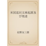 米国巡回文庫起源及び発達（青空文庫） [電子書籍]
