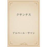 クサンチス（青空文庫） [電子書籍]