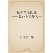 私の竜之助感　――舞台上の愛人――（青空文庫） [電子書籍]