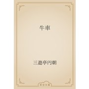 牛車（青空文庫） [電子書籍]