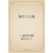 梅若七兵衞（青空文庫） [電子書籍]