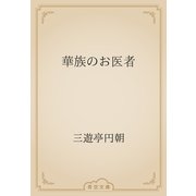 華族のお医者（青空文庫） [電子書籍]